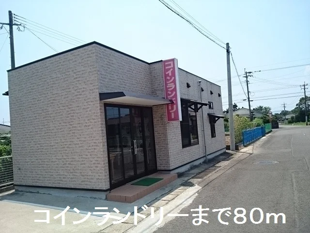 コインランドリーまで80m