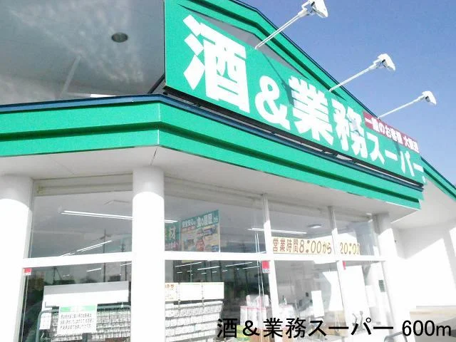 酒＆業務スーパーまで600m