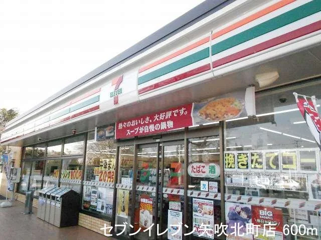 セブンイレブン矢吹北町店まで600m