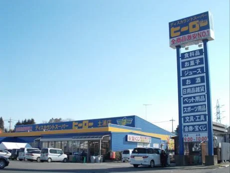 ディスカウントヒーロー 土浦店まで1250m
