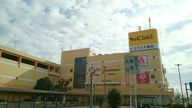 イコアス千城台まで1000m