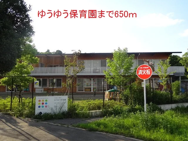 ゆうゆう保育園まで650m