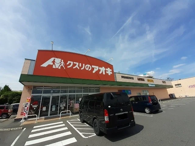 クスリのアオキ伊勢崎昭和町店まで600m