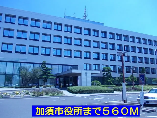 加須市役所まで560m