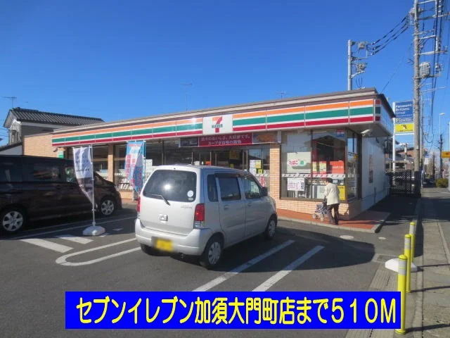セブンイレブン加須大門町店まで510m