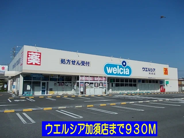 ウエルシア加須店まで930m