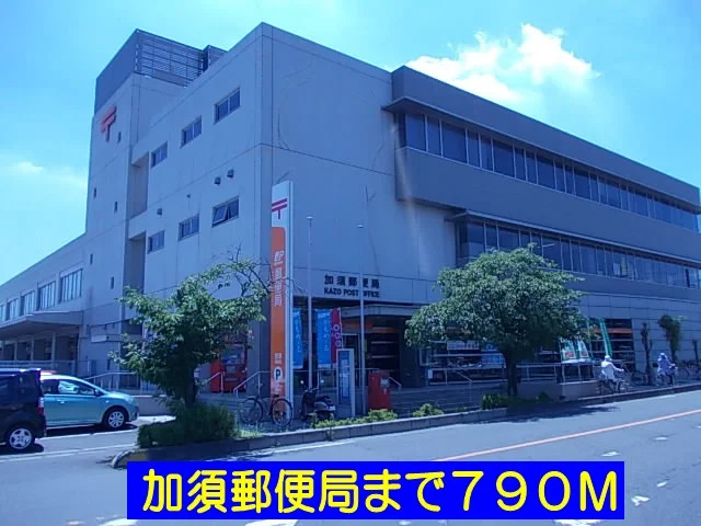 加須郵便局まで790m