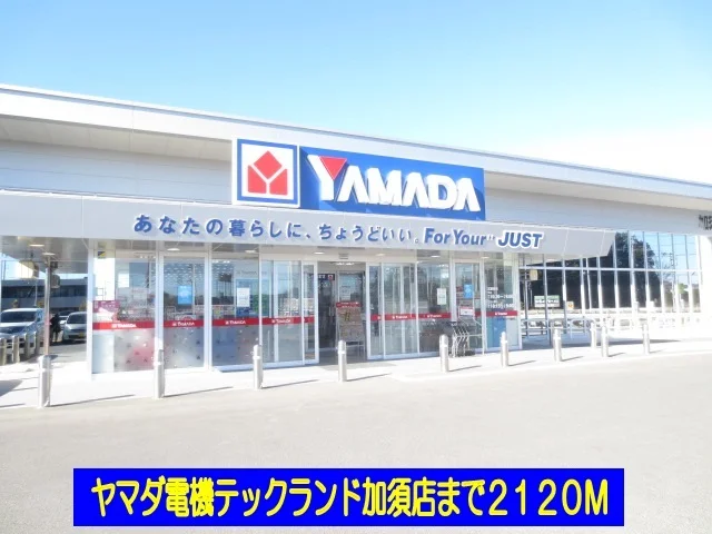 ヤマダ電機加須店まで2120m
