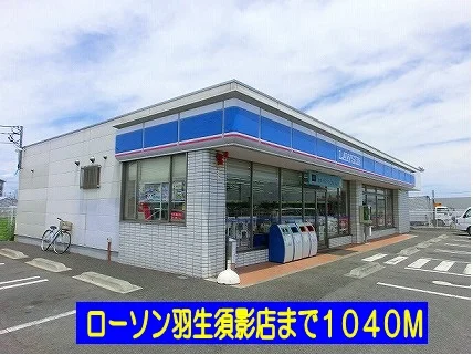 ローソン羽生須影店まで1040m