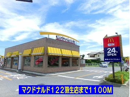 マクドナルド１２２羽生店まで1100m