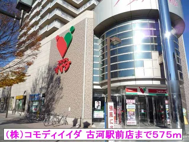 （株）コモディイイダ 古河駅前まで575m