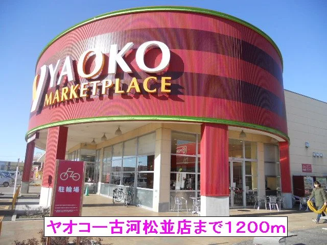 ヤオコー古河松並店まで1200m