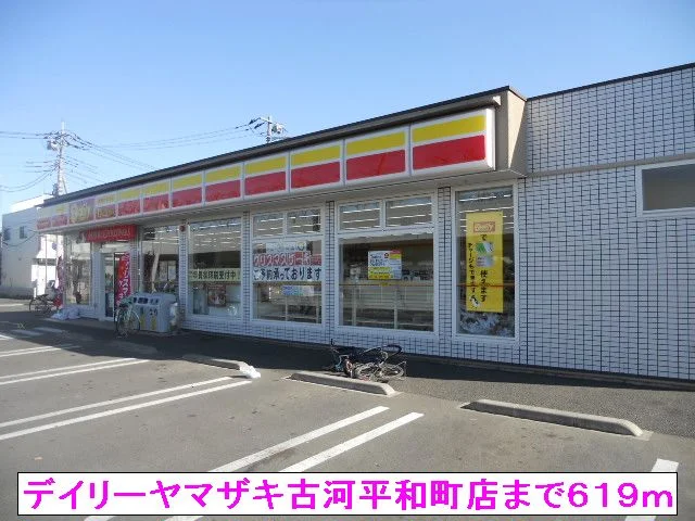 デイリーヤマザキ古河平和町店まで619m