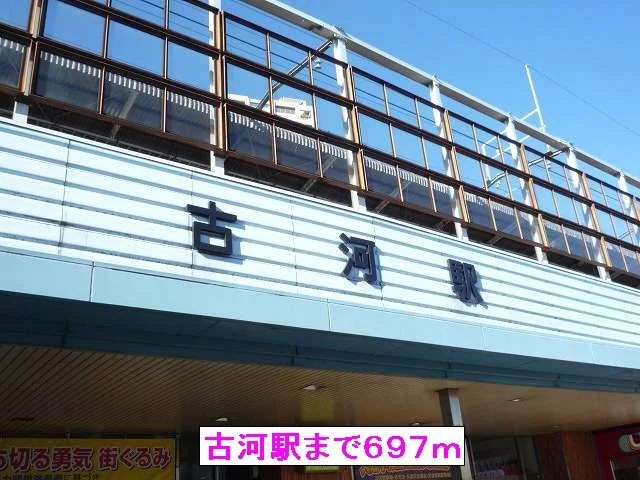 古河駅まで697m
