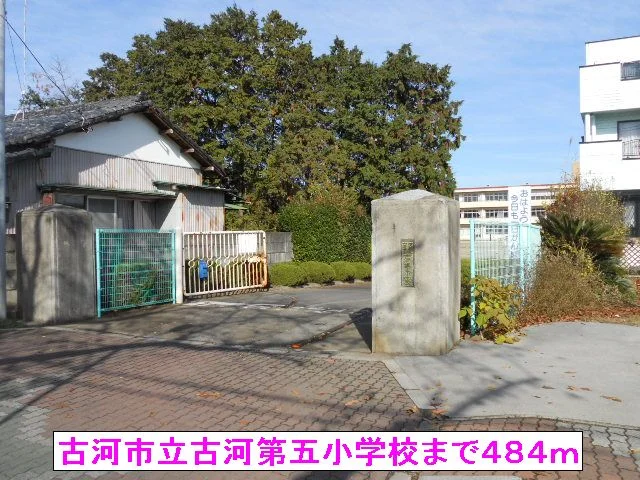 古河市立古河第五小学校まで484m