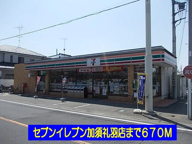 セブンイレブン加須礼羽店まで670m