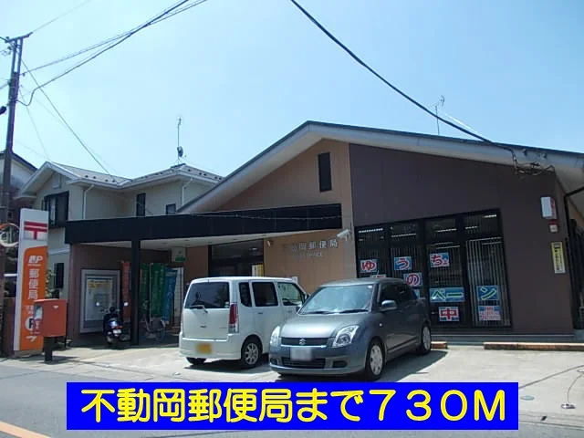 不動岡郵便局まで730m