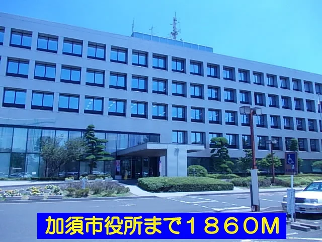 加須市役所まで1860m