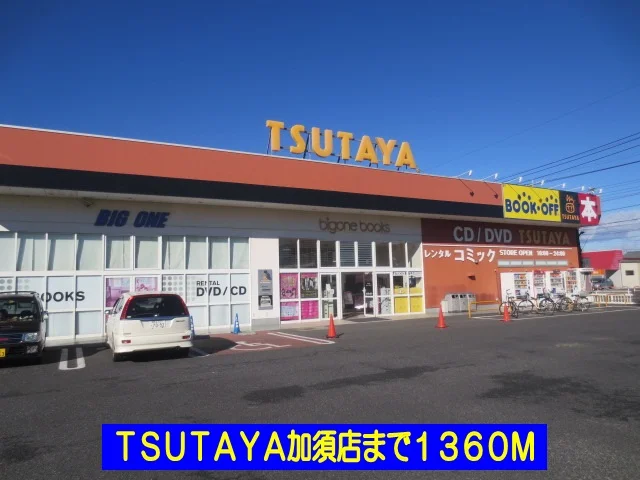 ＴＳＵＴＡＹＡ加須店まで1360m