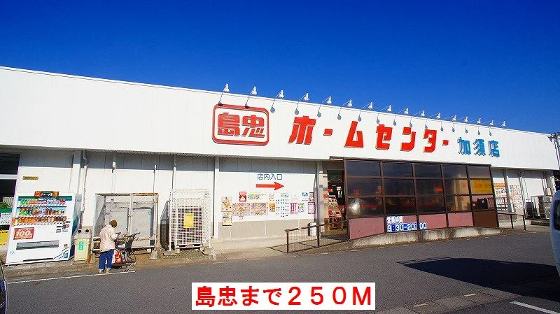 島忠まで250m