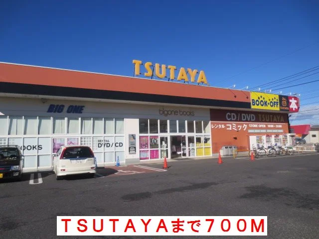 TSUTAYAまで700m