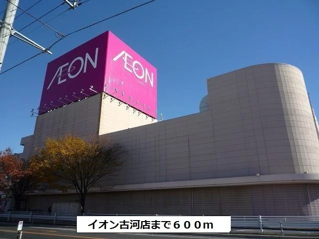 イオン古河店まで600m