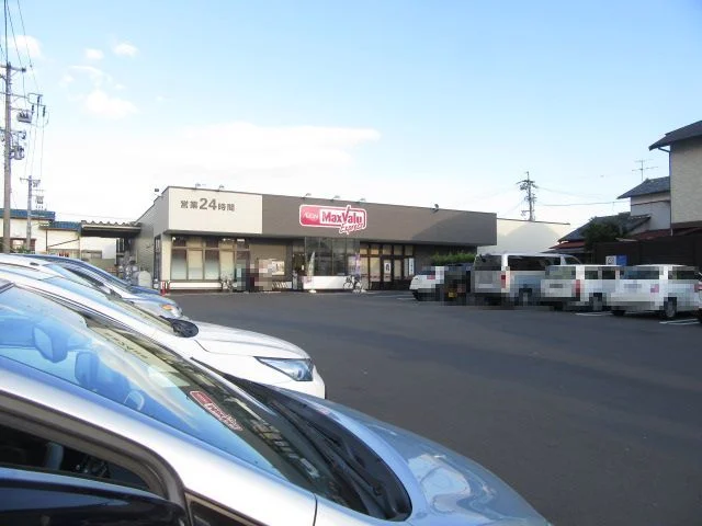 マックスバリュ　エクスプレスまで550m