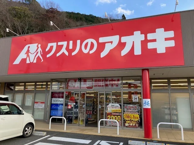 クスリのアオキ 下福井店まで350m