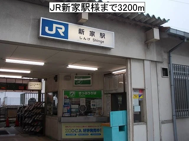 JR新家駅様まで3200m