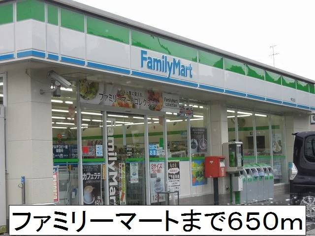 ファミリーマートまで650m