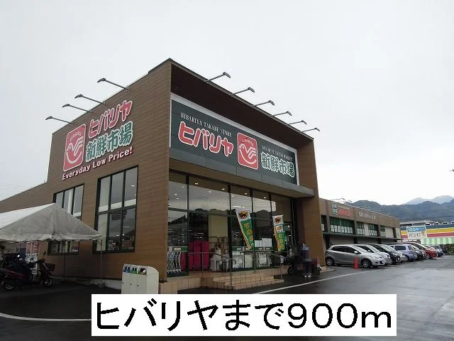 ヒバリヤまで900m