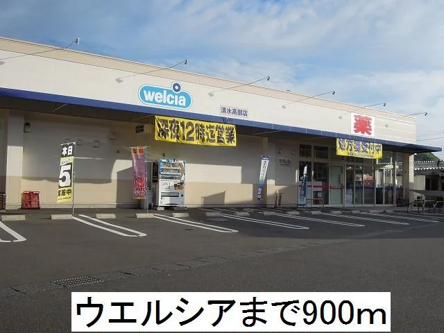 ウエルシアまで900m