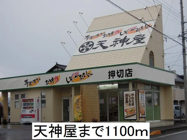 天神屋まで1100m