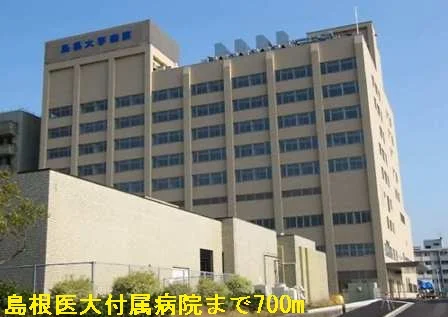 島根医大付属病院まで700m