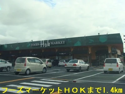 フーズマーケットＨＯＫまで1400m