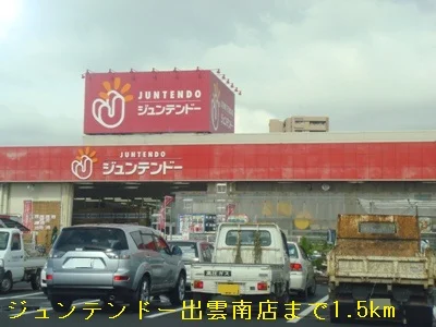 ジュンテンドー出雲南店まで1500m