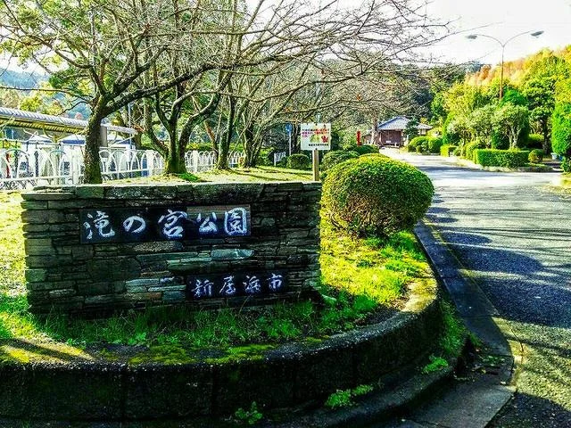 滝の宮公園まで1000m