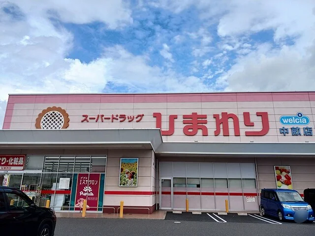 スーパードラッグひまわり中畝店まで700m