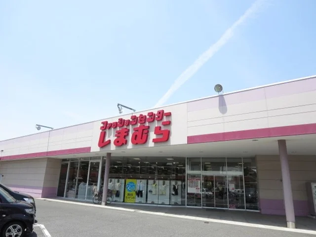 ショッピングセンターしまむらまで250m