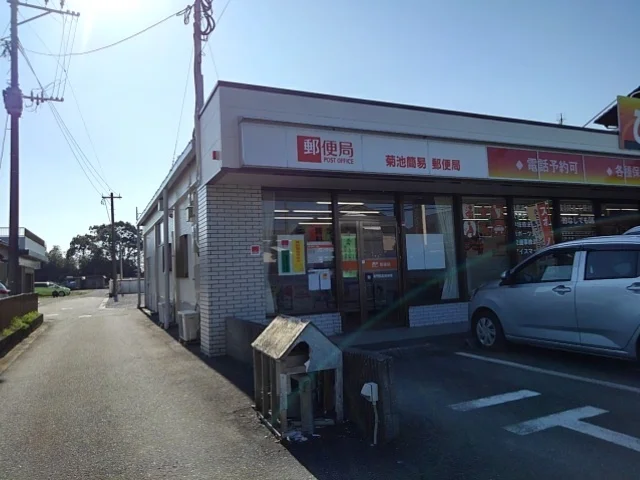 菊池簡易郵便局まで1120m