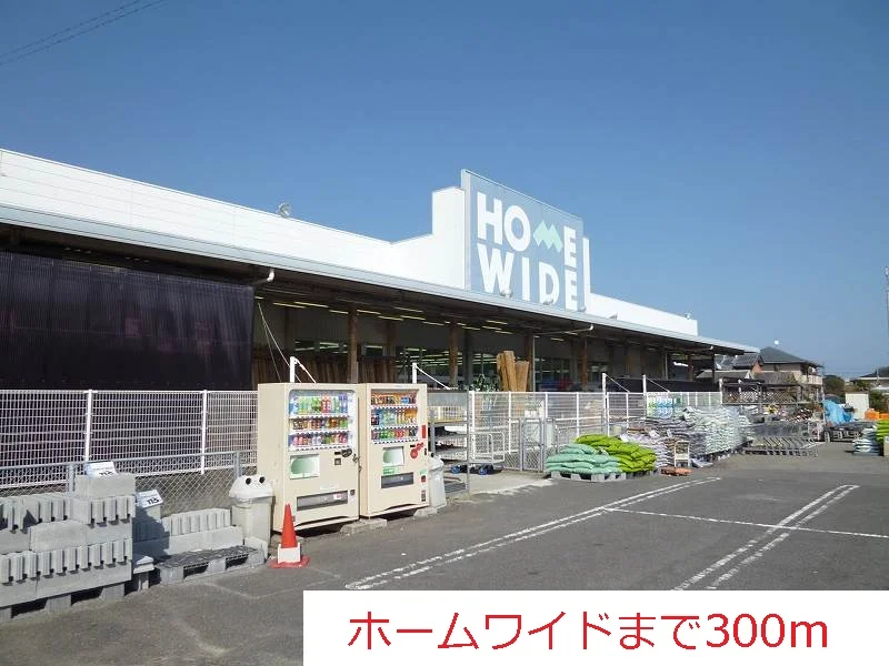 ホームワイドまで300m