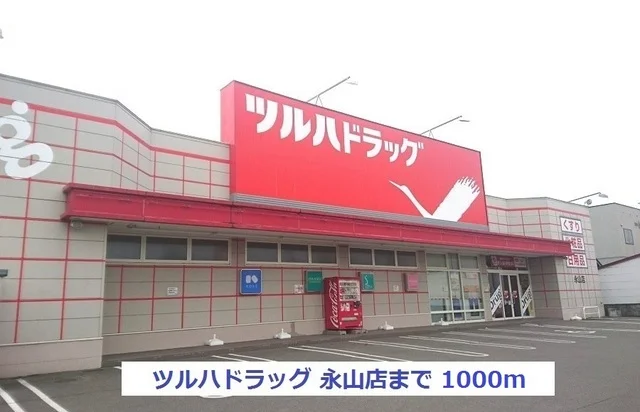 ツルハドラッグ永山店まで1000m