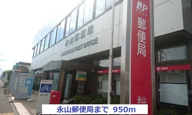 永山郵便局まで950m
