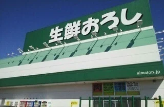 生鮮おろしまで550m