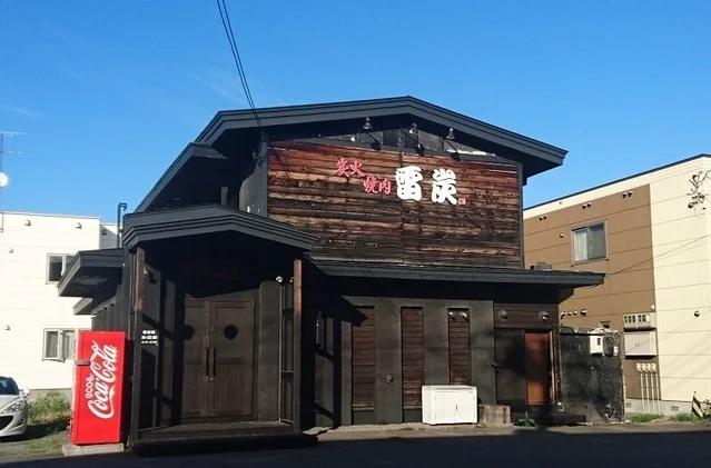 炭火焼肉 雷炭まで220m