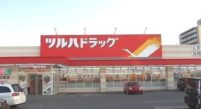 ツルハドラッグ 東光１０条店まで800m