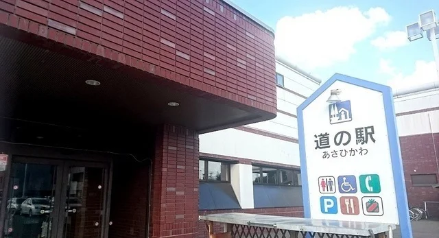 道の駅あさひかわまで700m