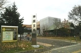 神楽支所まで500m