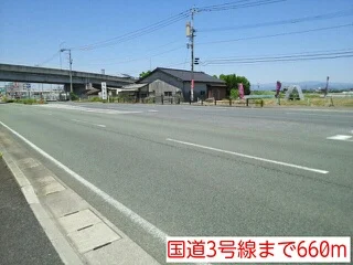 国道3号線まで660m