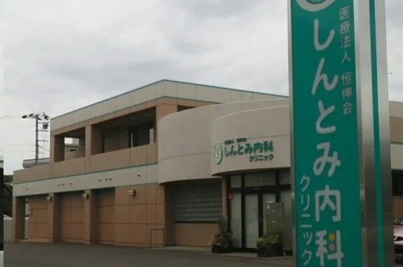 しんとみ内科クリニックまで800m